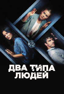 Два типа людей