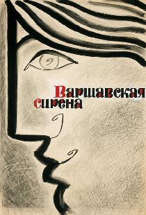 Варшавская сирена