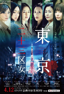 東京二十三区女