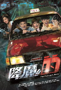 降魔的