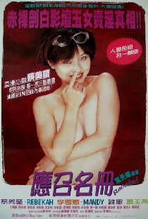 藝壇照妖鏡之96應召名冊