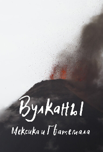 Вулканы