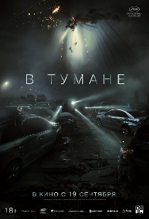 В тумане