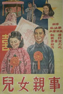 儿女亲事