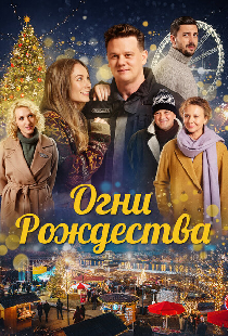 Огни Рождества