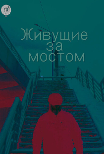 Живущие за мостом