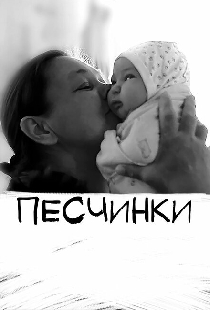 Песчинки