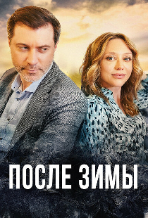 После зимы