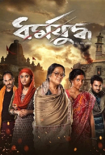 ধর্মযুদ্ধ