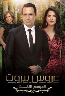Невеста из Бейрута