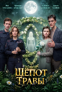 Шёпот травы
