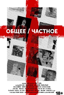 Общее/Частное