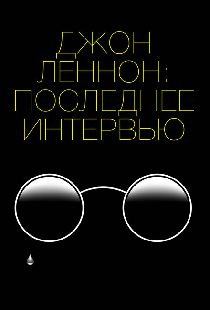 Джон Леннон: Последнее интервью