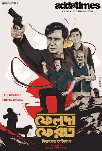 ফেলুদা ফেরত