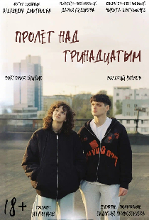 Пролёт над тринадцатым