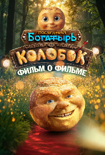 Последний богатырь. Колобок. Фильм о фильме