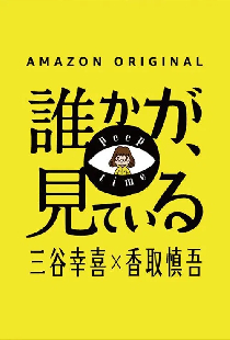 誰かが、見ている