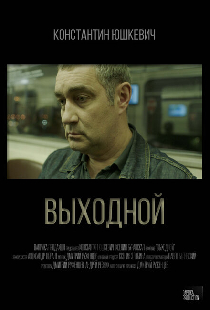 Выходной
