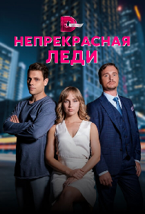Непрекрасная леди