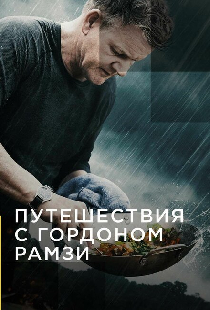Путешествия с Гордоном Рамзи