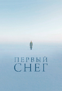 Первый снег