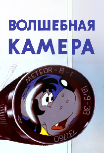 Волшебная камера