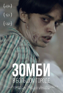 Зомби в большом городе
