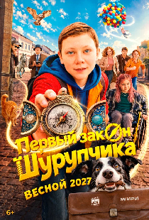 Первый закон Шурупчика