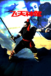Fei Tian Shen Shu