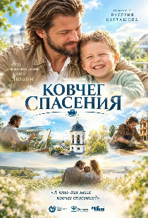 Ковчег спасения
