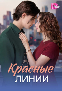 Красные линии