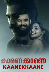 കാണെക്കാണെ