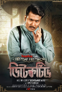 ডিটেক্টিভ
