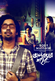 ভালবাসার শহর - বডি মাসাজ