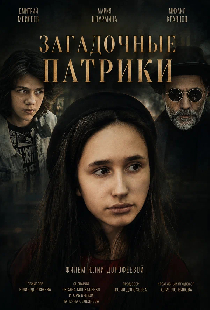 Загадочные Патрики