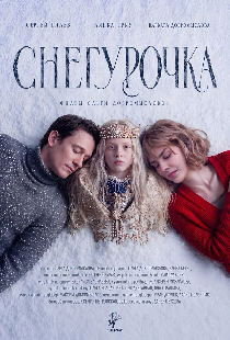 Снегурочка