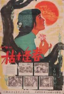 枯木逢春