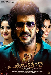 ಉಪೇಂದ್ರ ಮತ್ತೆ ಬಾ