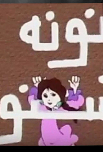 نونة الشعنونة