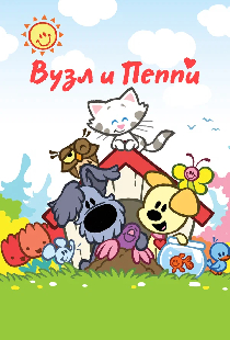 Вузл и Пеппи