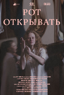 Рот открывать