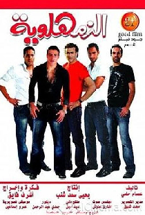 الزمهلاوية