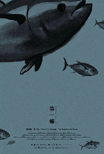 第一鮪