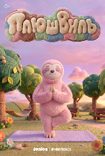 Плюшвиль