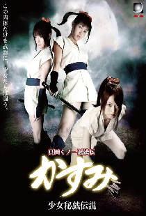 真田くノ一忍法伝 かすみ 少女秘戯伝説