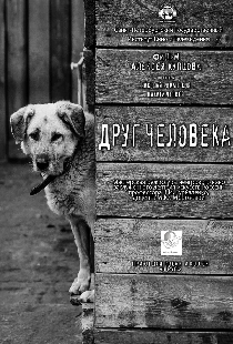 Друг человека