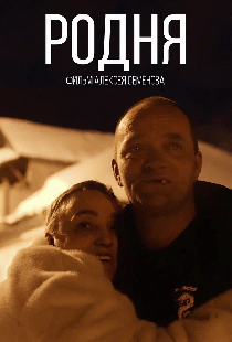 Родня