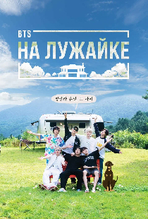BTS на лужайке