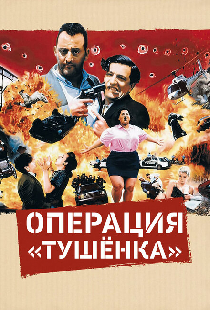 Операция «Тушенка»