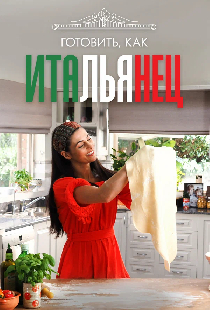 Готовить, как итальянец
